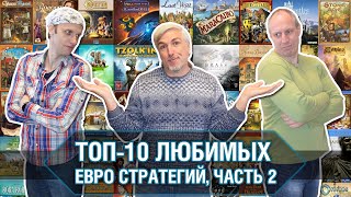 Топ-10 "Евро"-игр. Лучшие стратегические настольные игры. Часть вторая