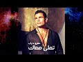 Amr Diab - Tamally Maak (Audiophile Remastered Songs)