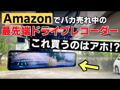 【安物買いの銭失い？】Amazonの激安ミラー型ドライブレコーダーを2ヶ月使ってみての本音。デジタルインナーミラー 前後カメラ ミニクーパー F55 Changer