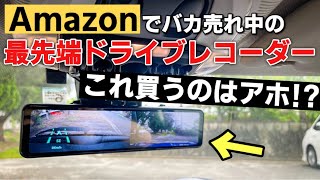 【安物買いの銭失い？】Amazonの激安ミラー型ドライブレコーダーを2ヶ月使ってみての本音。デジタルインナーミラー 前後カメラ ミニクーパー F55 Changer