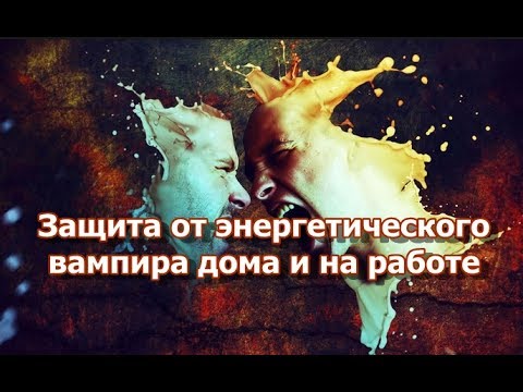 Вопрос: Как противостоять энергетическим вампирам?