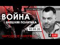 Алексей Арестович: Международная политика и безопасность. ФБ-live 02.05.20