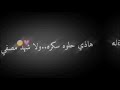هذي حلوة سكرة بدون حقوق الوصف هذي حلوة سكرة بدون حقوق الوصف