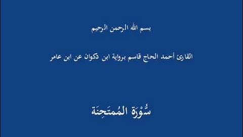 سُّوْرَة المُمتَحِنَة-القارئ أحمد الحاج قاسم برواية ابن ذكوان عن ابن عامر