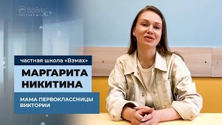 Школа – это удовольствие! Отзыв мамы первоклассницы школы «Взмах»