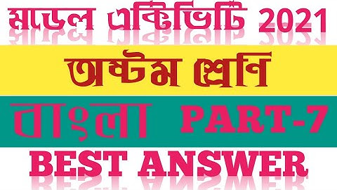 Class 8 Bengali Model Activity Task Part 7 / WBBSE Class 8 model activity bengali part 7