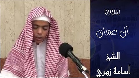 القارئ أسامة زهري تلاوة جديدة ٢٠٢٠ سورة آل عمران | أرح روحك و سمعك و قلبك يا عشاق القرآن
