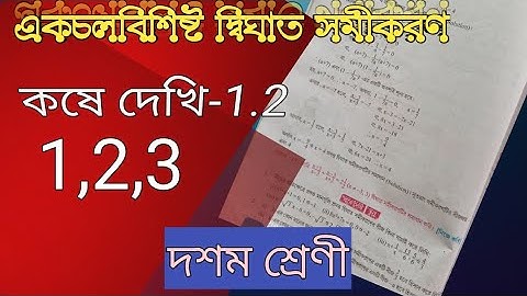 class 10 math chapter 1.2। কষে দেখি 1.2। ekchal bishito dighat samikaran। Amit Singha।