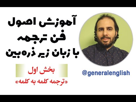 آموزش فن ترجمه شماره 1: ترجمه کلمه به کلمه