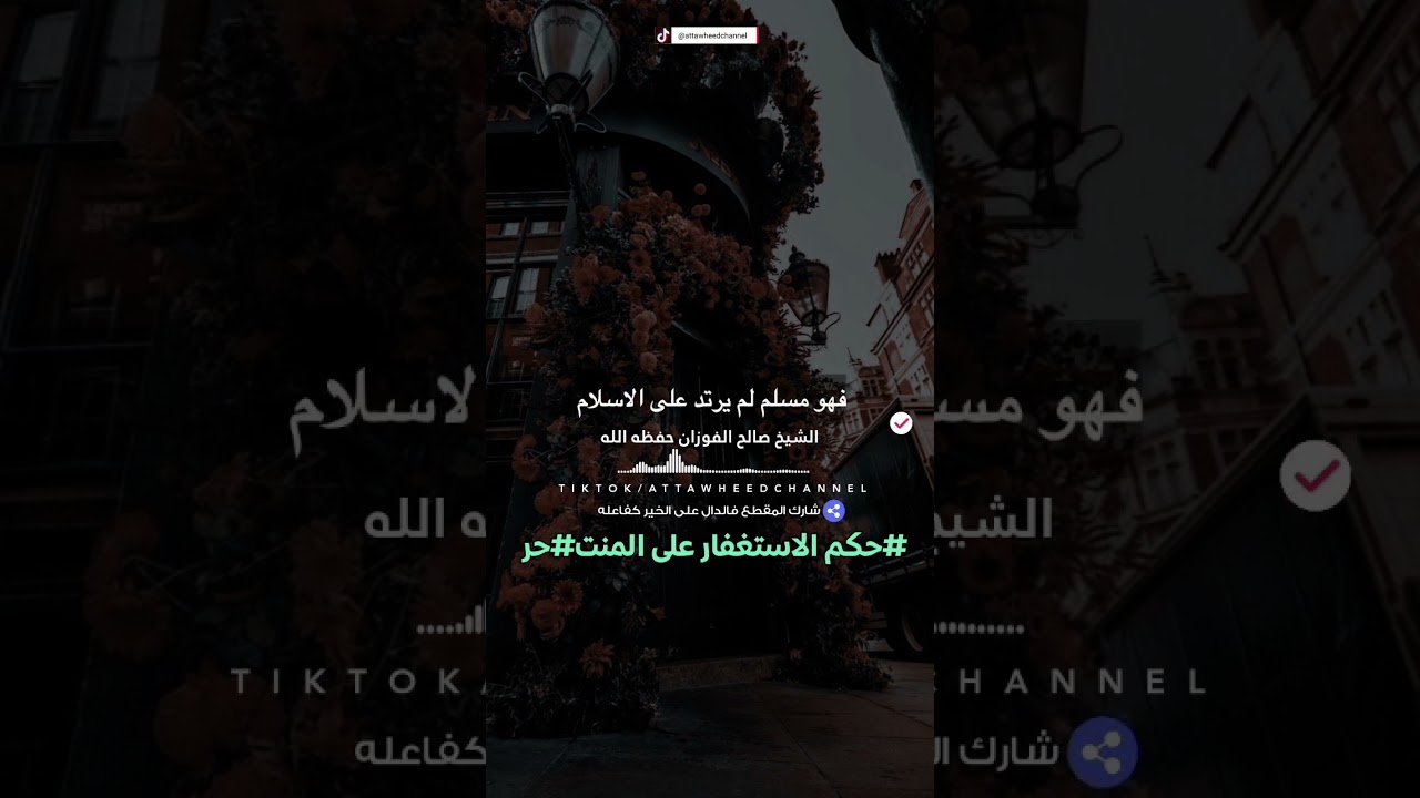 حكم الاستغفار على المنت#حر /الشيخ صالح الفوزان حفظه الله