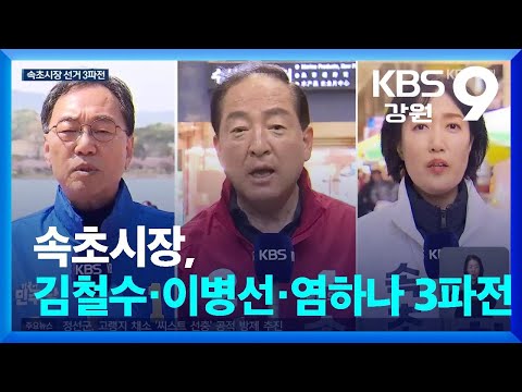 속초시장, 김철수·이병선·염하나 3파전…치열한 표심 공략 / KBS  2026.04.16.