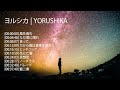 ヨルシカ のベストソング ヨルシカメドレー 作業用BGM Yorushika
