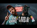 Подкаст с Woodju (Вуджу) | Бородатые истории