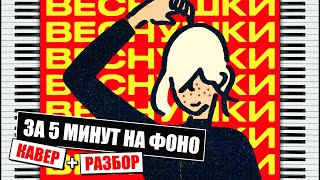 ТИМА БЕЛОРУССКИХ - ВЕСНУШКИ//КАК ИГРАТЬ НА ПИАНИНО?//РАЗБОР + КАВЕР [ЗА 5 МИНУТ НА ФОНО] видео