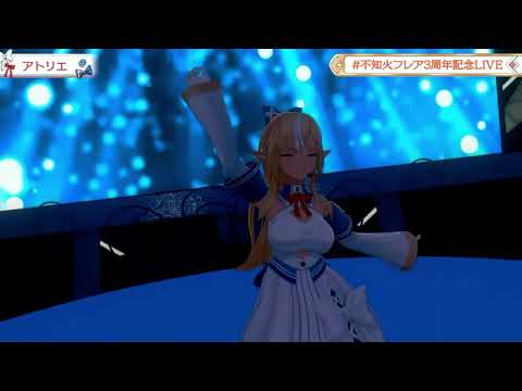 【不知火フレア3周年記念LIVE】【アトリエ】