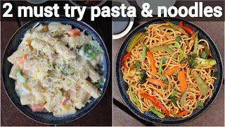 pasta & noodles combo for lunch & breakfast | creamy white sauce pasta with spicy veg noodles