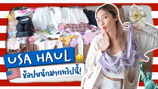 USA HAUL เปิดถุงช้อปจากอเมริกา ทริปนี้ช้อปหนักมาก | Archita Station