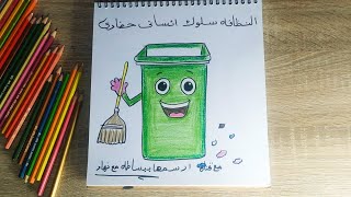 تعلم رسم عن  النظافه  بطريقه سهله وبسيطه