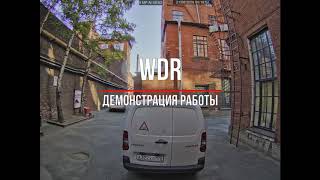 Пример работы WDR 120 дБ