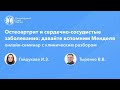 Остеоартрит и сердечно-сосудистые заболевания: давайте вспомним Менделя