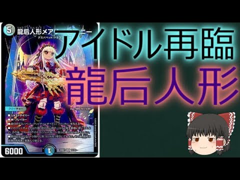 デュエマ 龍后人形 メアリージェニー シク デスパペット ドラゴンの花嫁 SR 龍后人形 メアリー・ジェニー デスパペット 多色 デュエマ