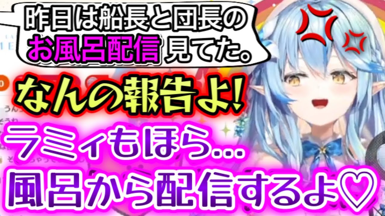 お風呂配信にリスナーを取られ、負けじと風呂から配信するラミィ【雪花ラミィ/切り抜き】