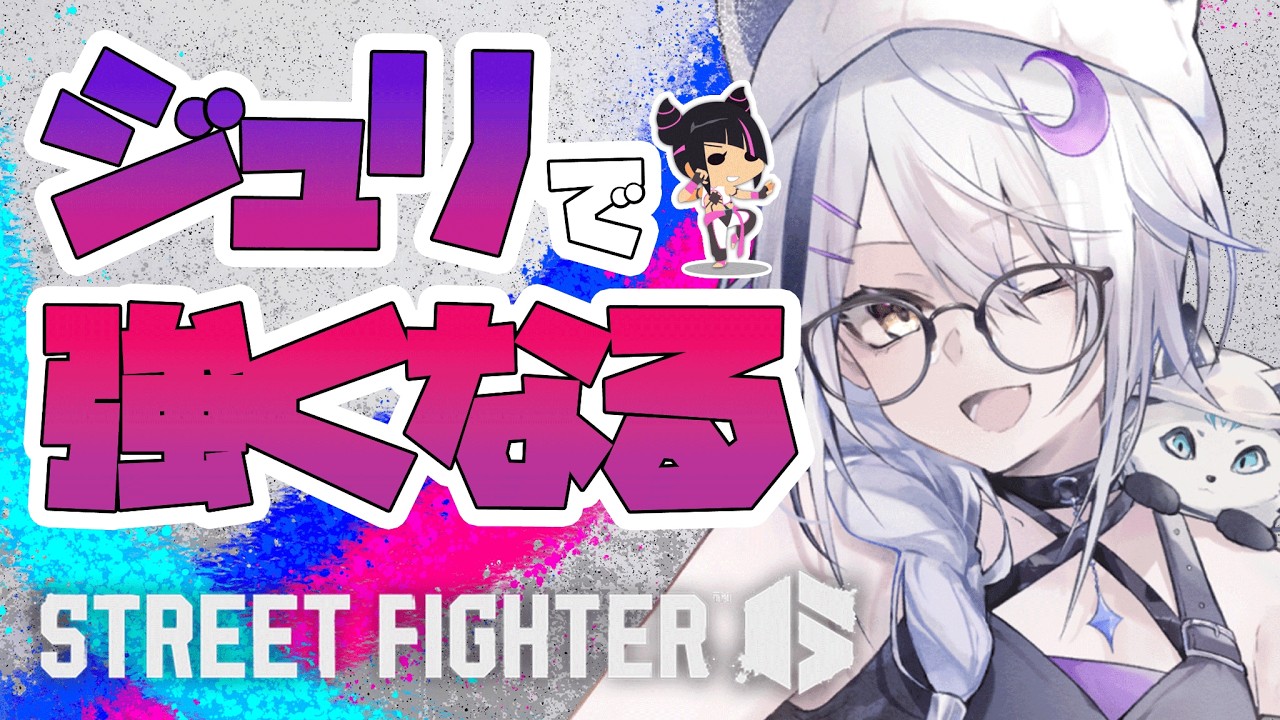 【スト6】 ジュリで強くなりたーーーーい!#06【初心者 / #可惜夜ねうる】