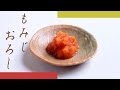 もみじおろしの作り方 - 使えるレシピ