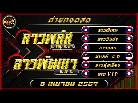 🔴LIVE ถ่ายทอดสด ลาวพัฒนา ลาวพิเศษ วิลล่า นคร ลาวรุ่งเรือง มาเลย์4D ลาวVIP วันที่ 8 เมษายน 2567