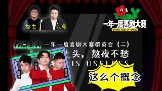 一年一度喜剧《宗俊涛|杨雨光|强咚咚|六兽》无聊斋  vol 298 一年一度喜剧大赛群英会(二)有点上头,熬夜不愁  【单口】  20220102【New】