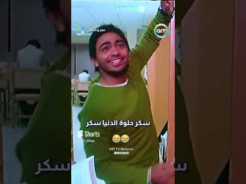 سكر حلوة الدنيا سكر عمر وسلمى تامر حسني