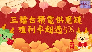 不敢抱股過年？三檔台積電供應鏈殖利率超過5%！小技巧挑出殖利率高股票