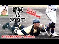 【一年生大会】「都城」vs「宮崎工」第47回宮崎県高等学校一年生野球大会♪