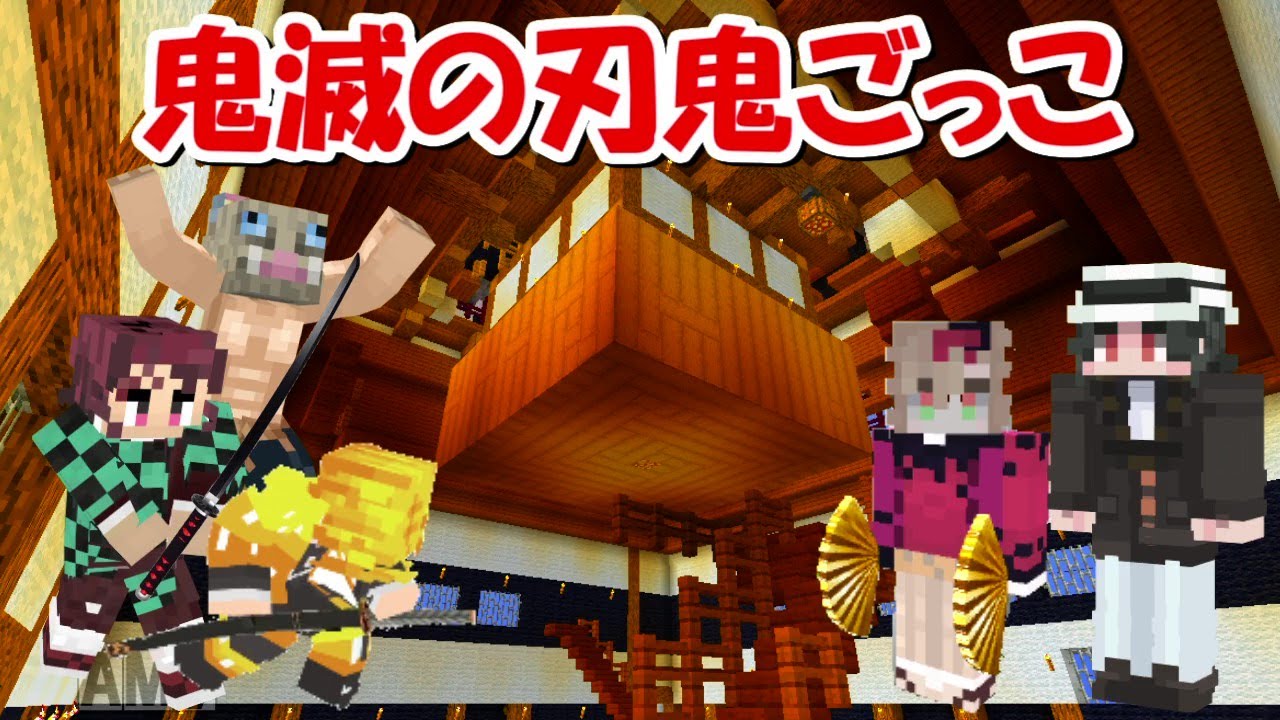 Minecraft 鬼舞辻無惨の無限城で鬼滅の刃鬼ごっこ Demon Slayer Kimetsu No Yaiba Youtube