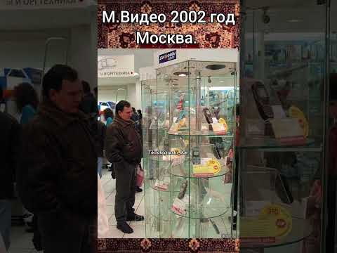 Видео: М.Видео в Москве 2002 год. #shorts