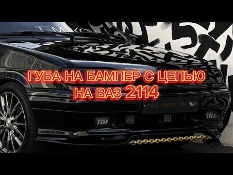 ЛЕГЕНДАРНАЯ ГУБА С ЦЕПЬЮ НА ВАЗ 2114🫣 #ваз #лада #2114 #девочка