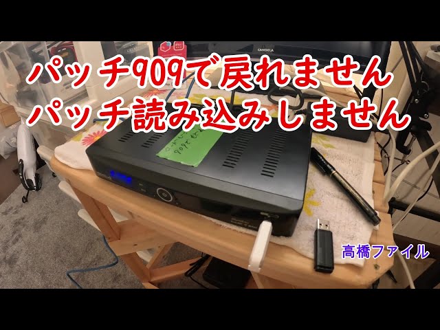修理№ 912【パッチ909で戻れません】修理№ 913【パッチ読み込み
