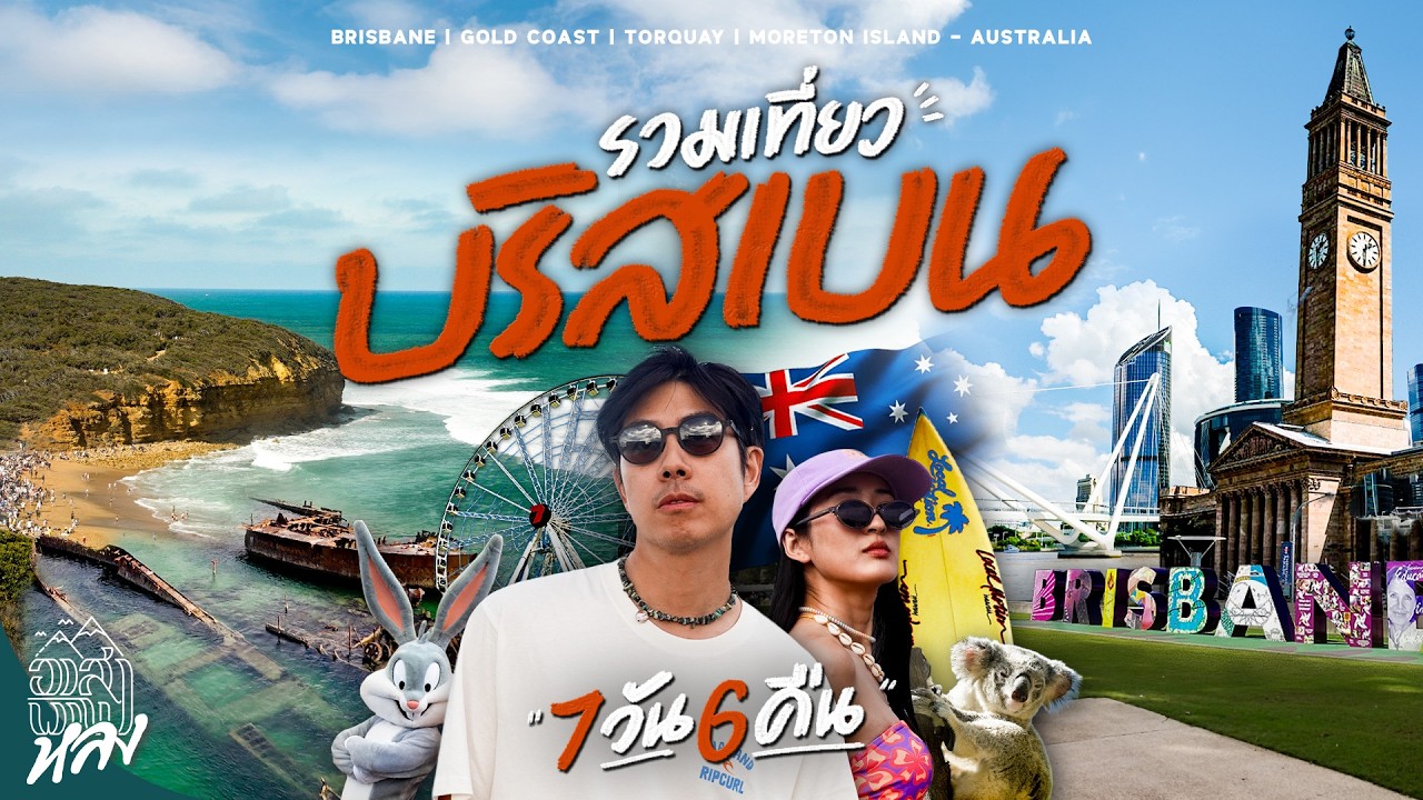 แพลนเที่ยว Brisbane - Moreton Island - Gold Coast 7 วัน คลิปเดียวเที่ยวตามได้ | อาสาพาไปหลง