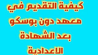 سلسلة المدارس بعد الشهادة الإعدادية  (التقديم لمعهد السالزيان دونبسكو2021/2022)شهادة مصرية إيطالية