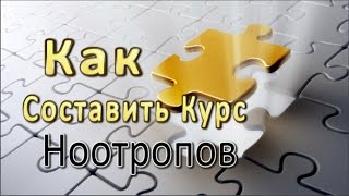 Как Составить Курс Ноотропов (Таблеток для Ума)(Умение составлять ноотропные курсы, максимально эффективные связки, является хорошим скилом для ПОМОЩИ..., 2015-07-27T18:35:41.000Z)