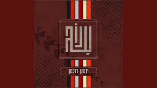 ענוג (Extended Mix)