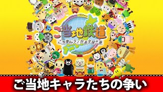 【ご当地鉄道＃１(前半)】ゆるキャラたちとファンをかけて戦うゲーム【なうしろ】