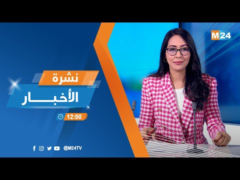نشرة الثانية عشرة زوالا ليوم الإثنين 24 نونبر 2025