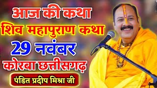 LIVE 🔴28/11/25 भिलाई ,छत्तीसगढ़ शिवमहापुराण कथा Pradeep Mishra Live Shivpuran Katha  chhatisgarh