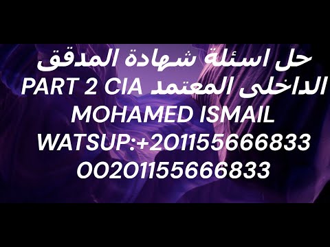 حل اسئلة شهادة المدقق الداخلى المعتمد   2