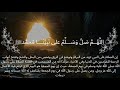 الل ه ــم ص ل و س ـــل م على ن ب ي ن ـــا م حم دﷺ الصلاة على النبي مكرر مشاري العفاسي