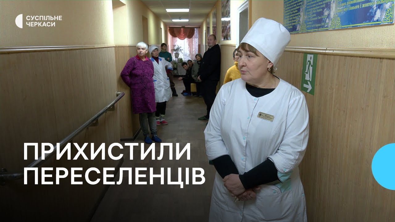 Психоневрологічний інтернат прихистив переселенців з інвалідністю
