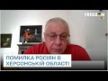 Командування Росії допустило жахливу помилку під Херсоном – Федоров