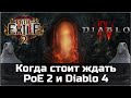 Когда стоит ждать Path of Exile 2 и Diablo 4 | Мнение