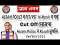 ASSAM POLICE CUT OFF & PET PST UPDATE | RESULT CHECK INDIVIDUALLY |